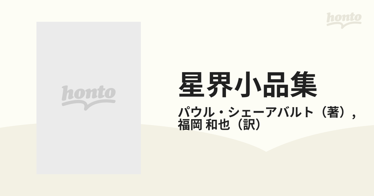 星界小品集の通販/パウル・シェーアバルト/福岡 和也 - 小説：honto本