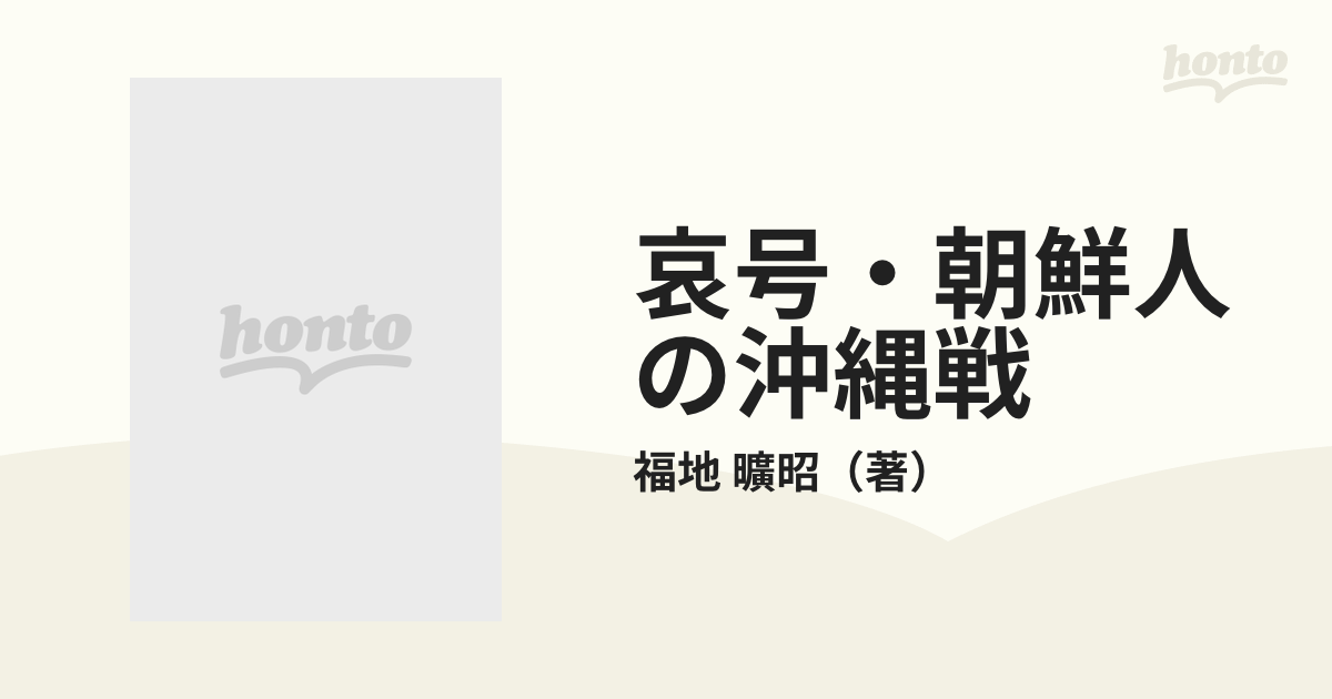 哀号・朝鮮人の沖縄戦の通販/福地 曠昭 - 紙の本:honto本の通販ストア