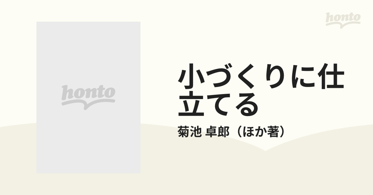 小づくりに仕立てる わい化・低樹高・コンパクト栽培 /農山漁村文化