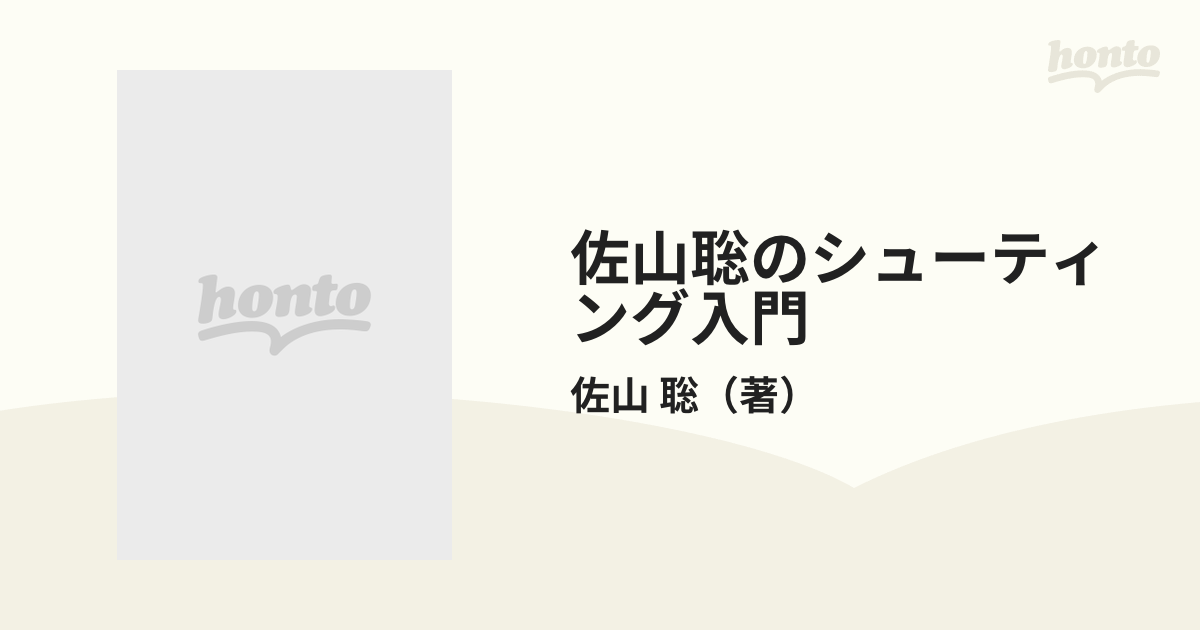 佐山聡のシューティング入門 打投極の通販/佐山 聡 - 紙の本：honto本