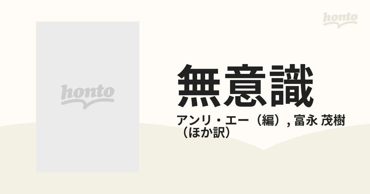 在庫僅少】 【中古】 無意識の社会学・哲学への影響 仏教