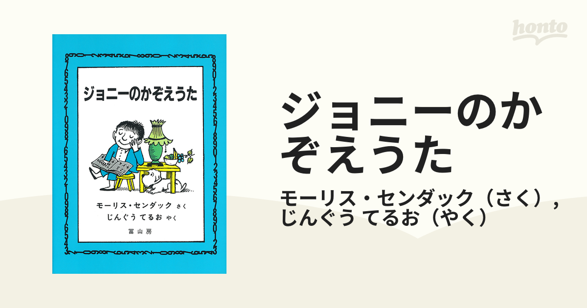 モーリス・センダック「ジョニーの数え歌」-connectedremag.com