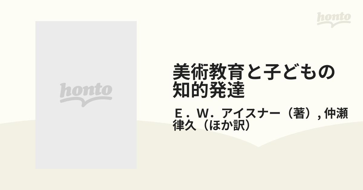 美術教育と子どもの知的発達の通販/Ｅ．Ｗ．アイスナー/仲瀬 律久 - 紙