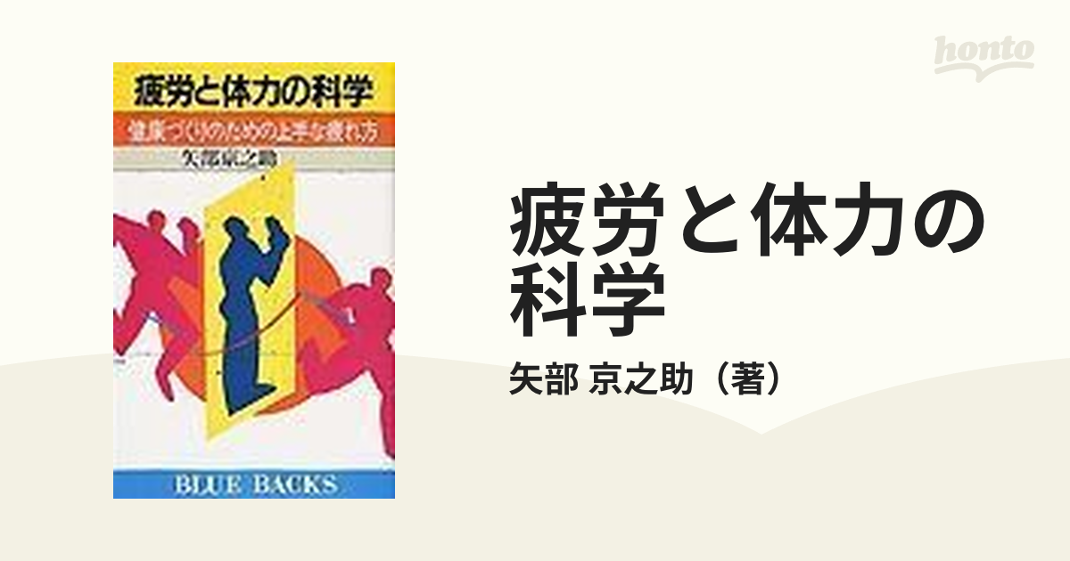 疲労と体力の科学 矢部京之助 - 本