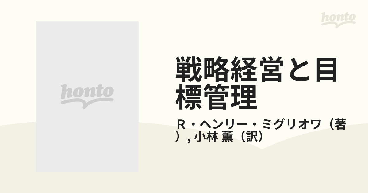 戦略経営と目標管理 戦略計画開発のための新ＭＢＯの通販/Ｒ・ヘンリー