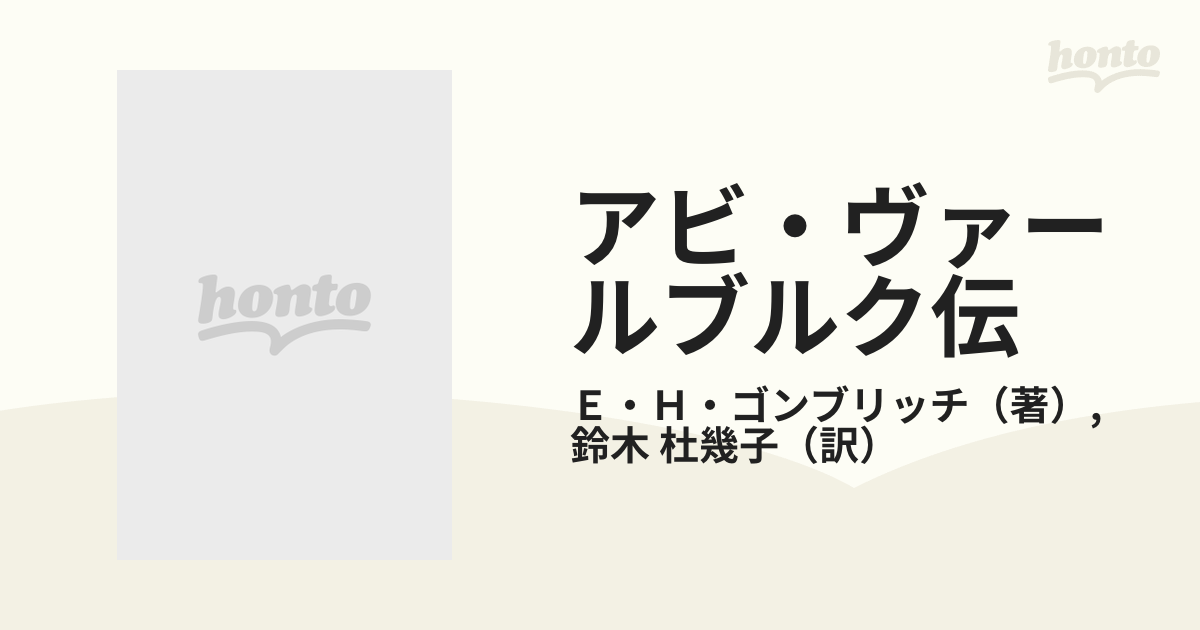 アビ・ヴァールブルク伝 ある知的生涯の通販/Ｅ・Ｈ・ゴンブリッチ