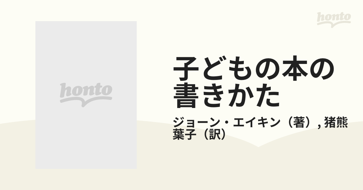 子どもの本の書きかた