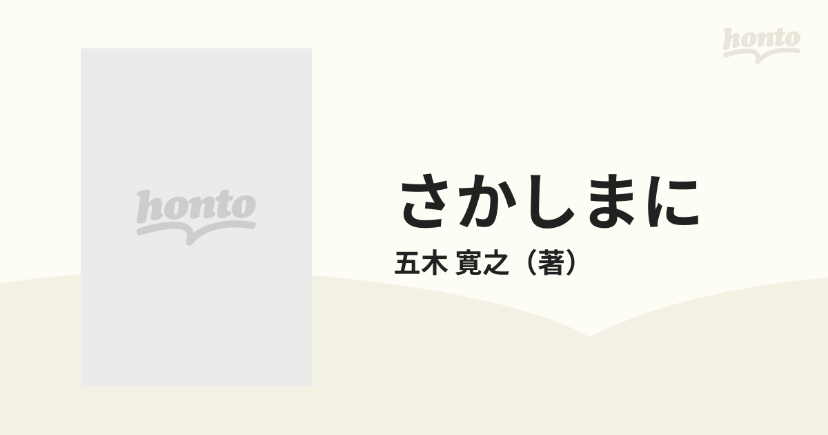 さかしまに/文藝春秋/五木寛之-