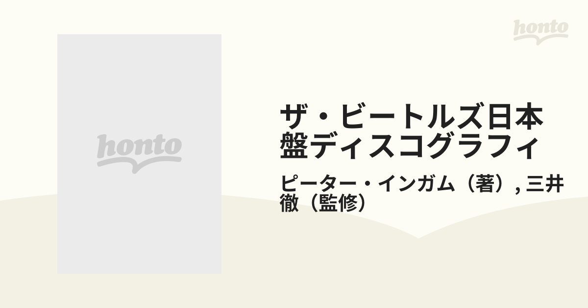 ザ・ビートルズ日本盤ディスコグラフィの通販/ピーター・インガム/三井