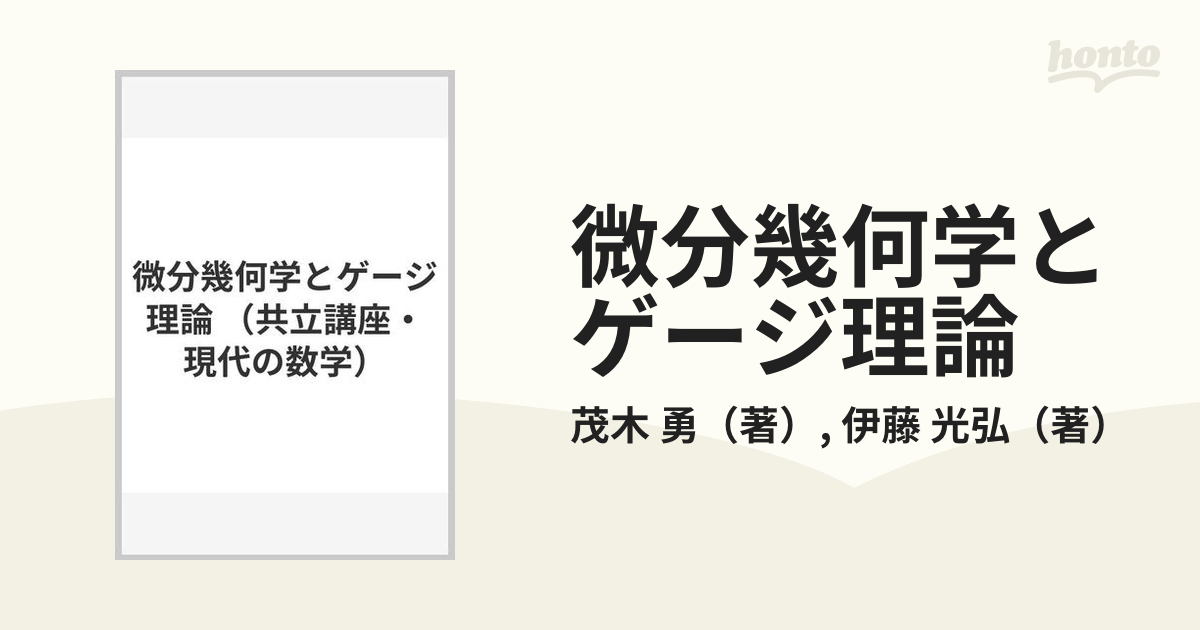 微分幾何学とゲージ理論