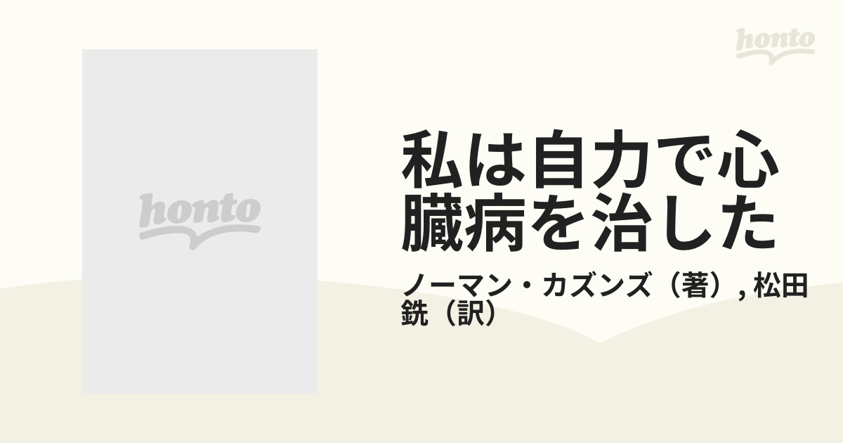 私は自力で心臓病を治したの通販/ノーマン・カズンズ/松田 銑 角川選書