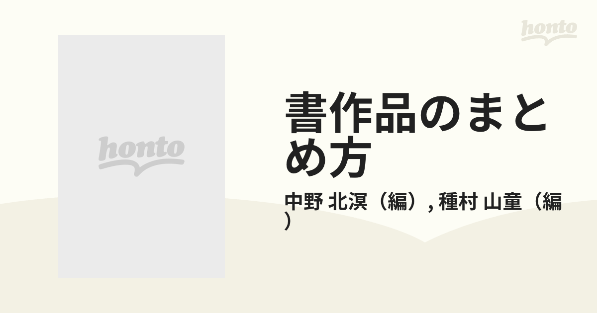 書作品のまとめ方 ８ 調和体の通販/中野 北溟/種村 山童 - 紙の本 