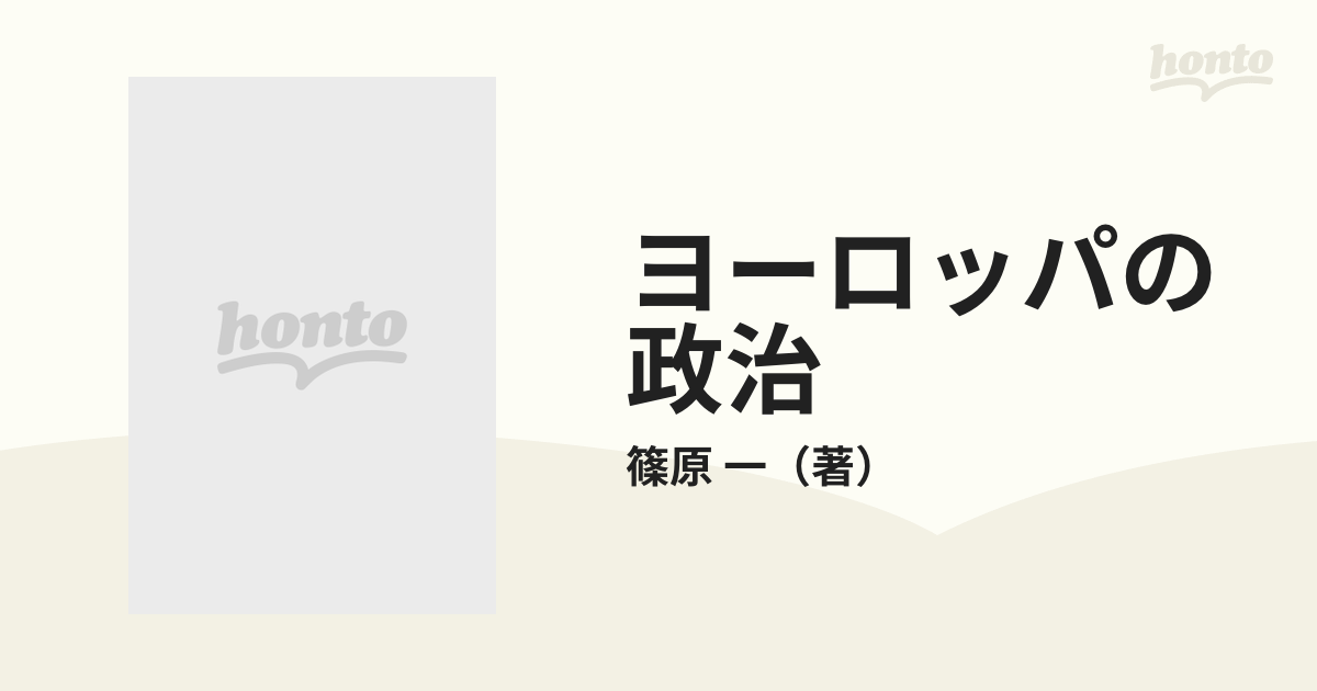 ヨーロッパの政治 歴史政治学試論の通販/篠原 一 - 紙の本：honto本の