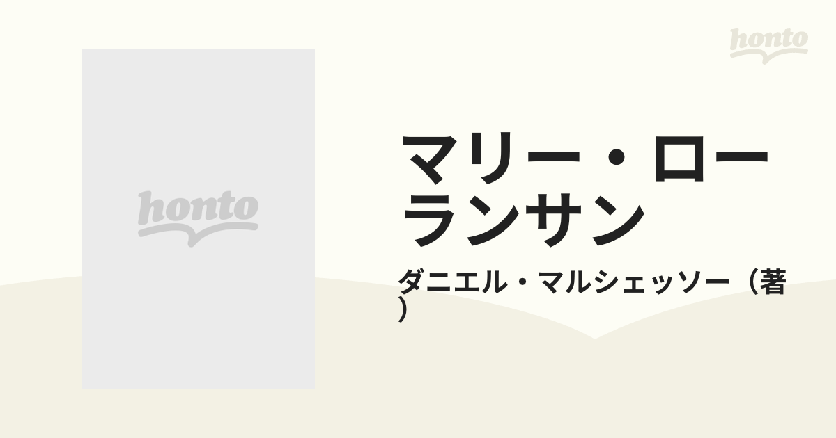 マリー・ローランサン １８８３−１９５６ 油彩作品総目録