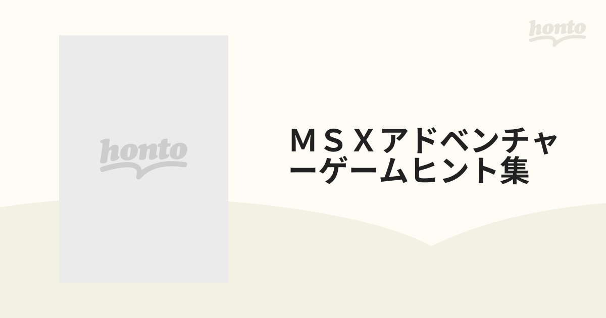 ＭＳＸアドベンチャーゲームヒント集の通販 - 紙の本：honto本の通販ストア