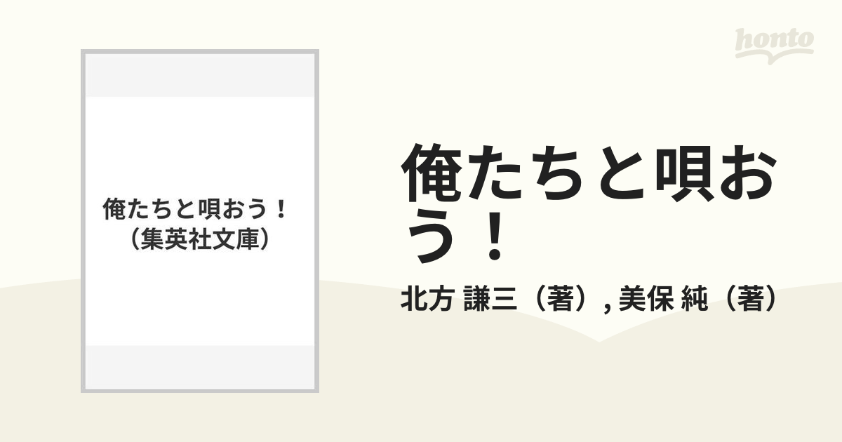 俺たちと唄おう！/集英社/北方謙三 - 人文/社会