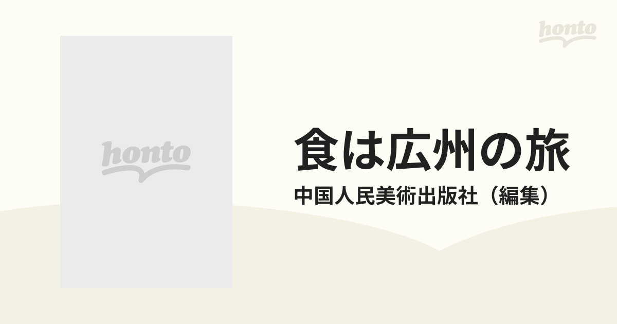食は広州の旅の通販/中国人民美術出版社　紙の本：honto本の通販ストア