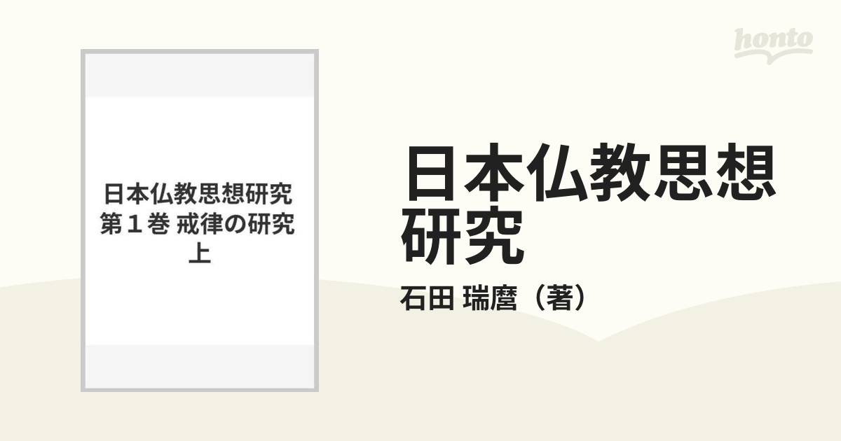 日本仏教思想研究 第１巻 戒律の研究 上の通販/石田 瑞麿 - 紙の本