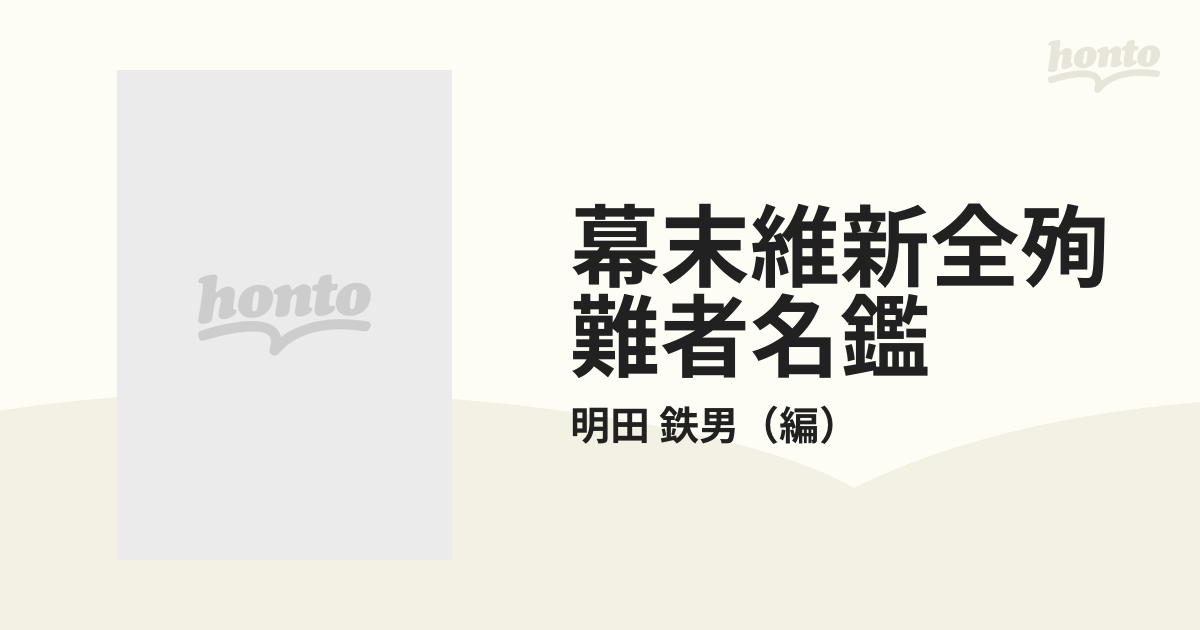 幕末維新全殉難者名鑑 ４の通販/明田 鉄男 - 紙の本：honto本の通販ストア