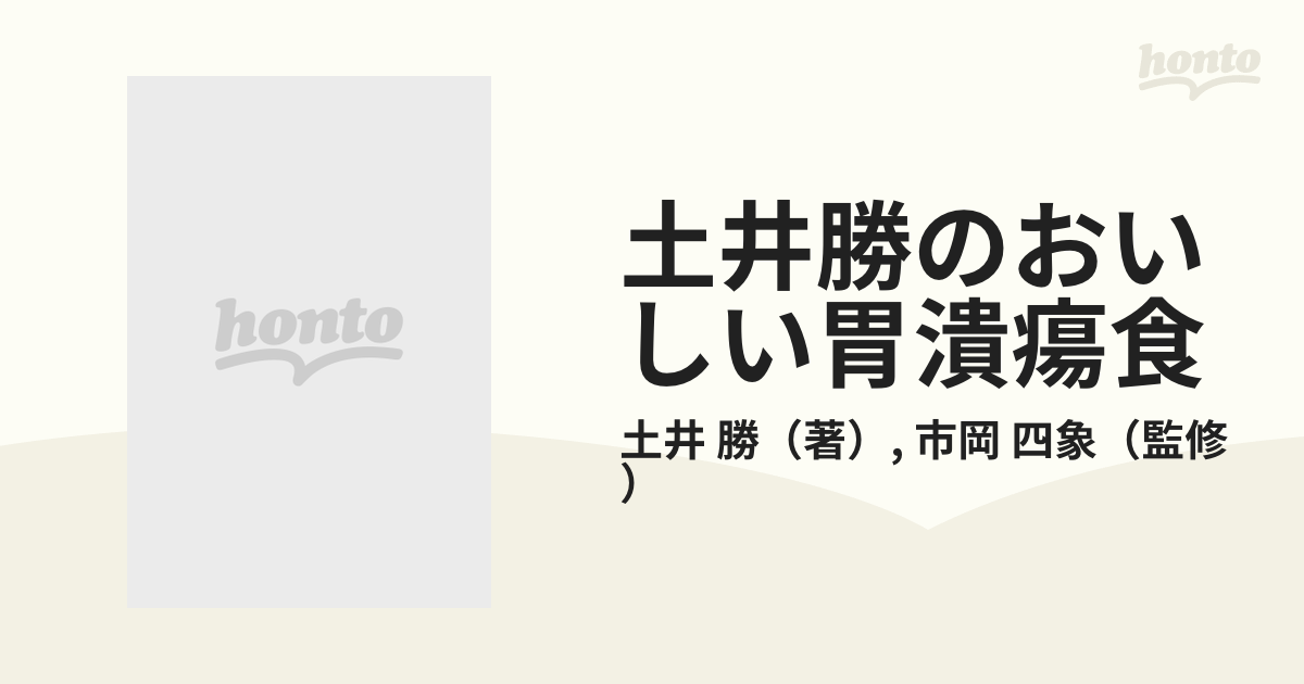 土井勝のおいしい胃潰瘍食 胃・十二指腸潰瘍、胃炎、胃弱の食事療法の