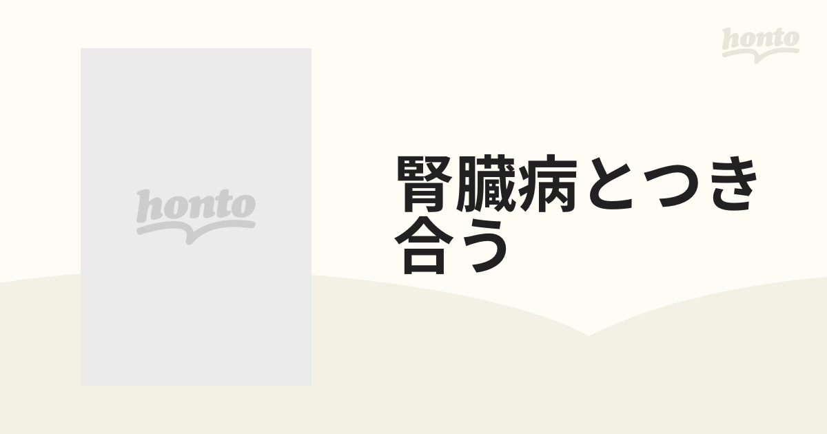 腎臓病とつき合う 食事療法から人工透析までの通販 - 紙の本：honto本