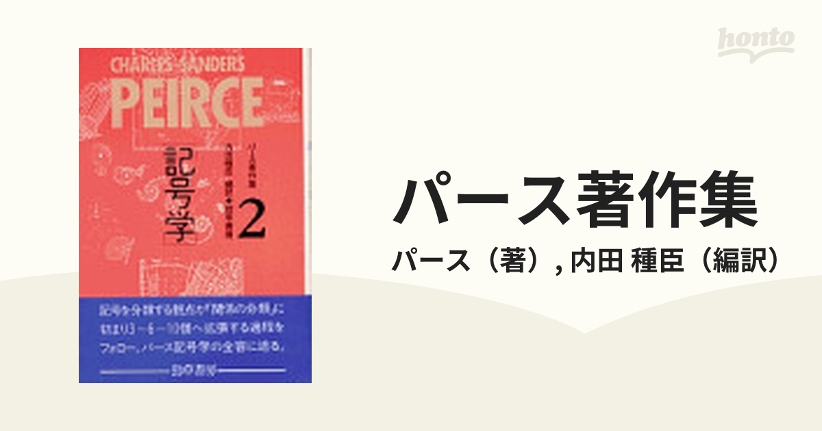 パース著作集 Ｐｅｉｒｃｅ １８３９−１９１４ ２ 記号学の通販