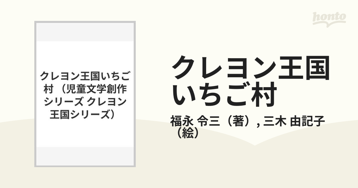 クレヨン王国いちご村の通販/福永 令三/三木 由記子 - 紙の本：honto本