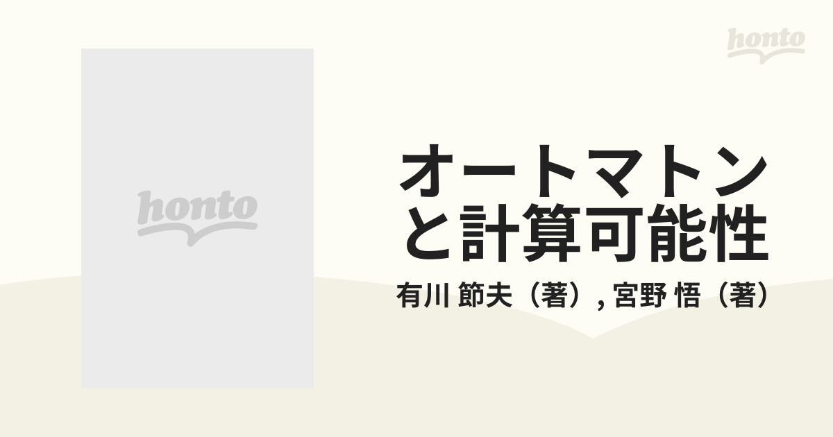 オートマトンと計算可能性