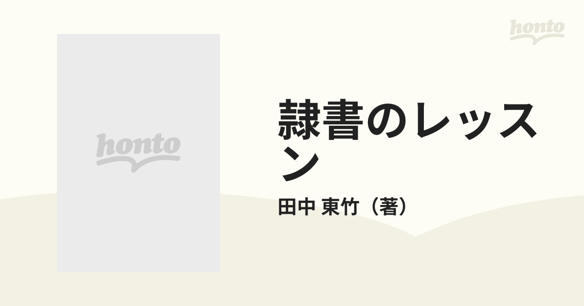 隷書のレッスン-1〔入門編〕(二玄社)：田中東竹 - 趣味