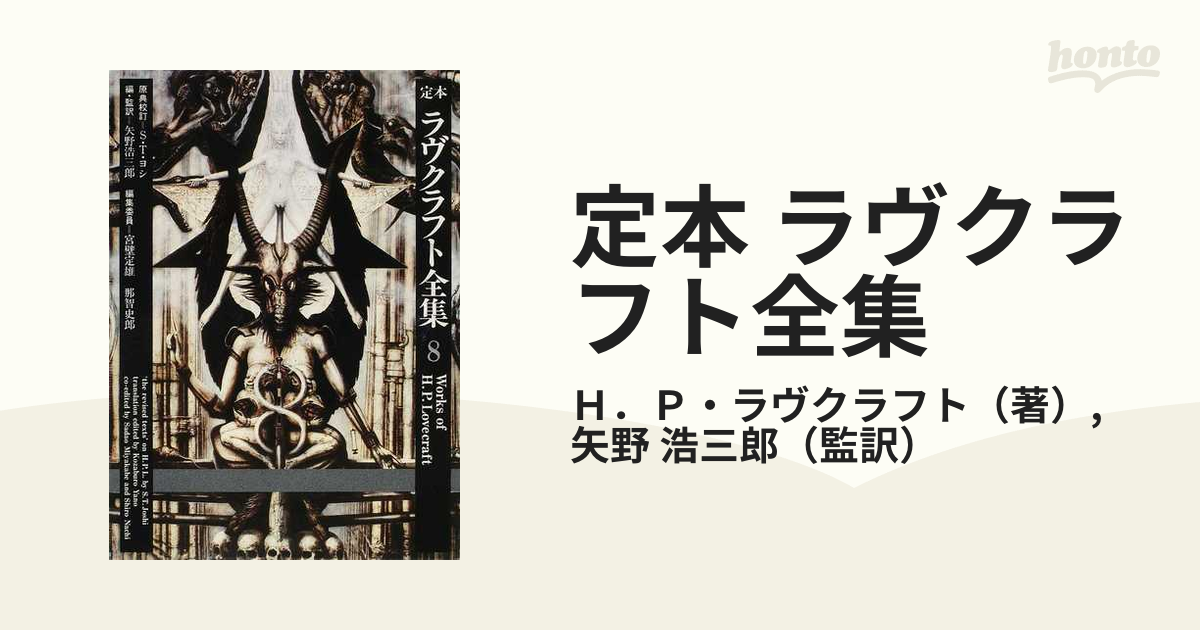 定本 ラヴクラフト全集 ８ エッセイ篇