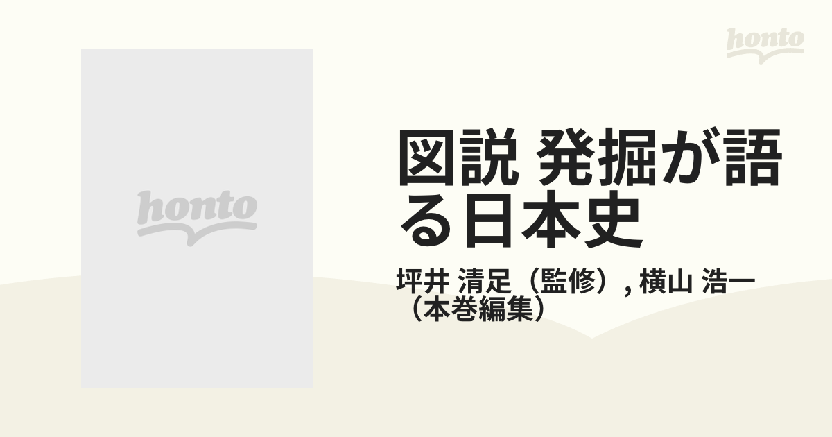 図説 発掘が語る日本史 ６ 九州・沖縄編の通販/坪井 清足/横山 浩一