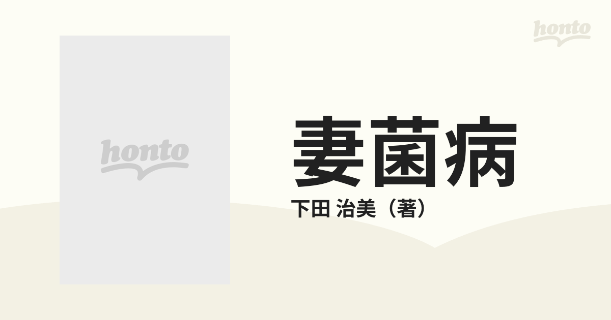 妻菌病 こんな女が家族を破滅させるの通販/下田 治美 - 紙の本：honto本の通販ストア