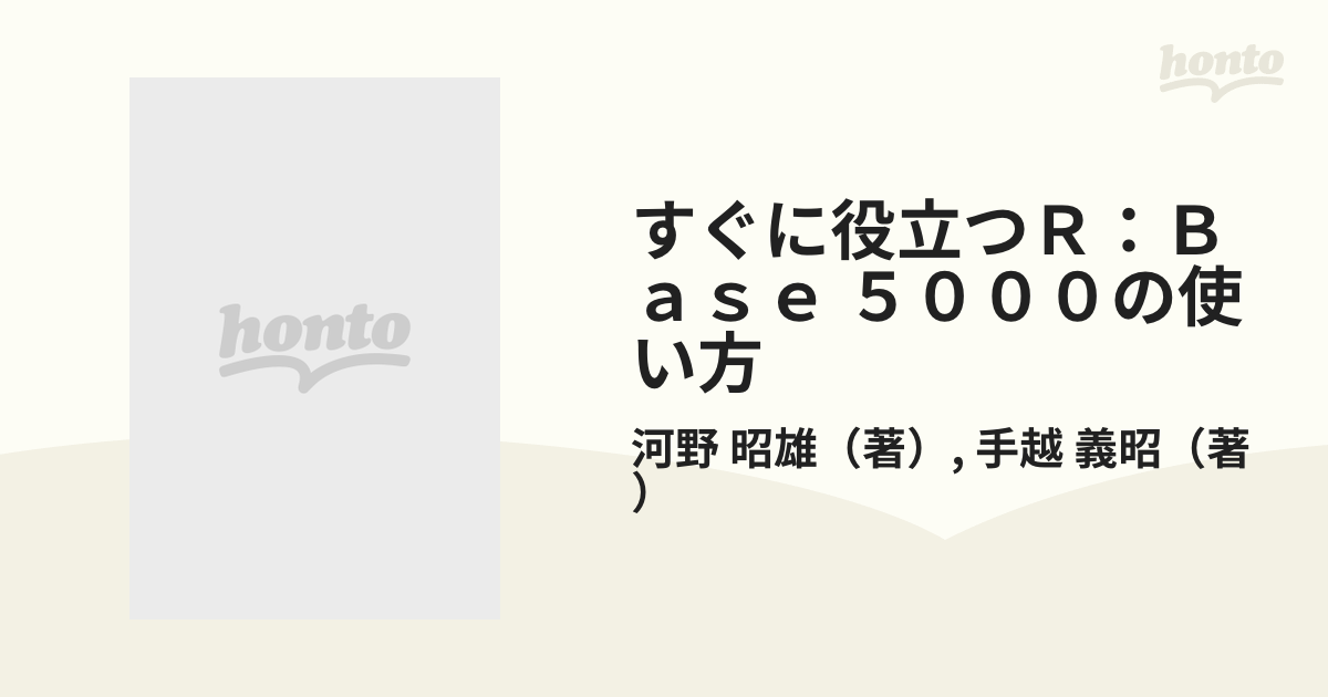 すぐに役立つＲ：Ｂａｓｅ ５０００の使い方