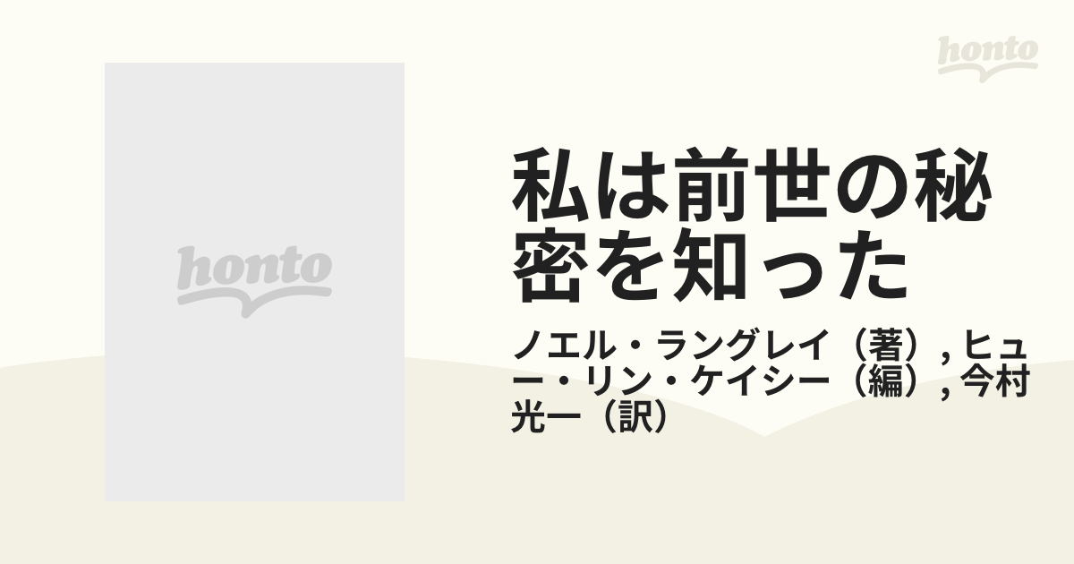 私は前世の秘密を知った エドガー・ケイシー転生の証明