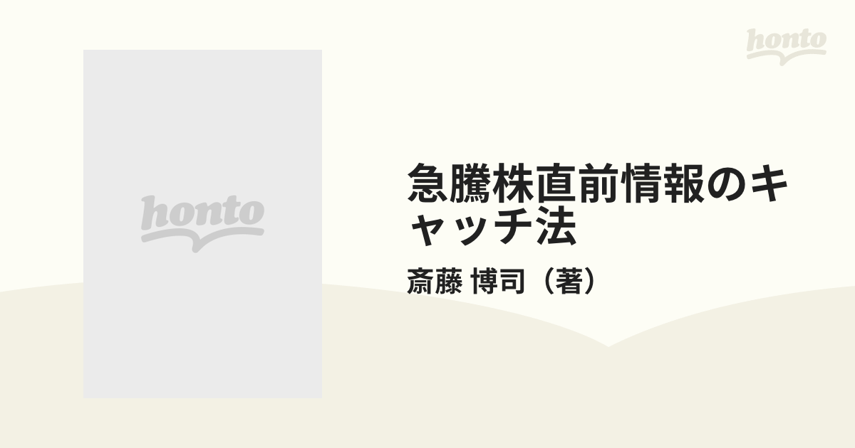 急騰株直前情報のキャッチ法 一億円がいま目前にあるの通販/斎藤 博司