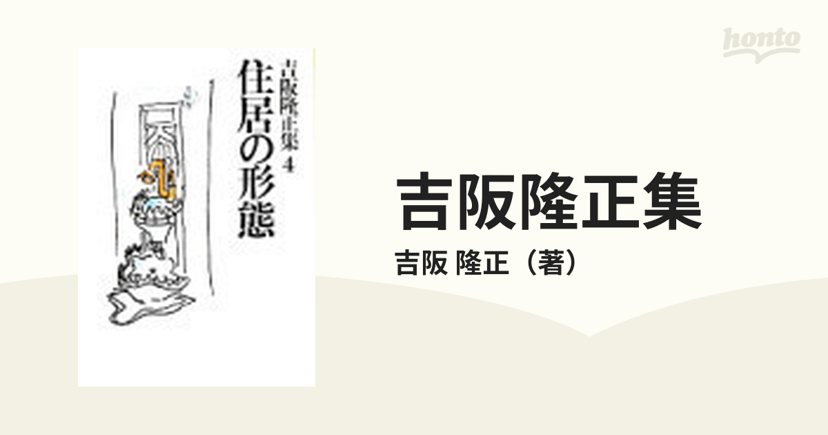 吉阪隆正集 ４ 住居の形態の通販/吉阪 隆正 - 紙の本：honto本の通販ストア