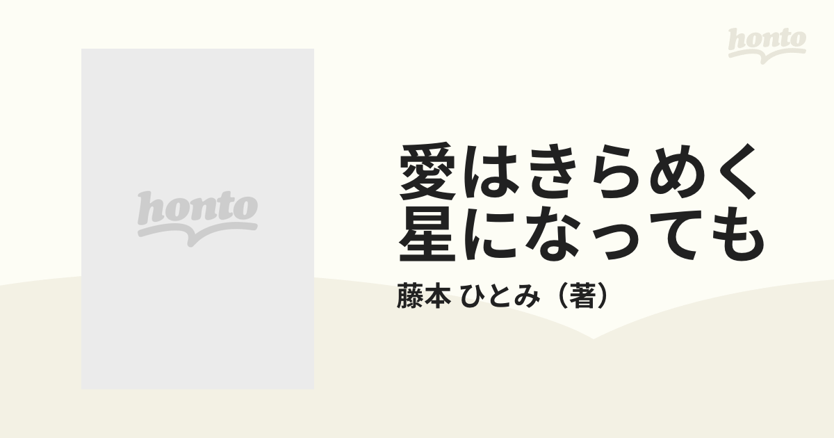 送料無料 4冊 藤本ひとみ コバルト 愛はきらめく星になっても まんが家