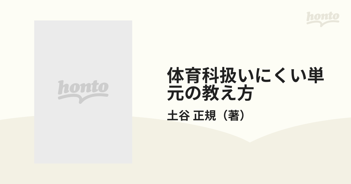 美品】体育科 扱いにくい単元の教え方 - 人文/社会