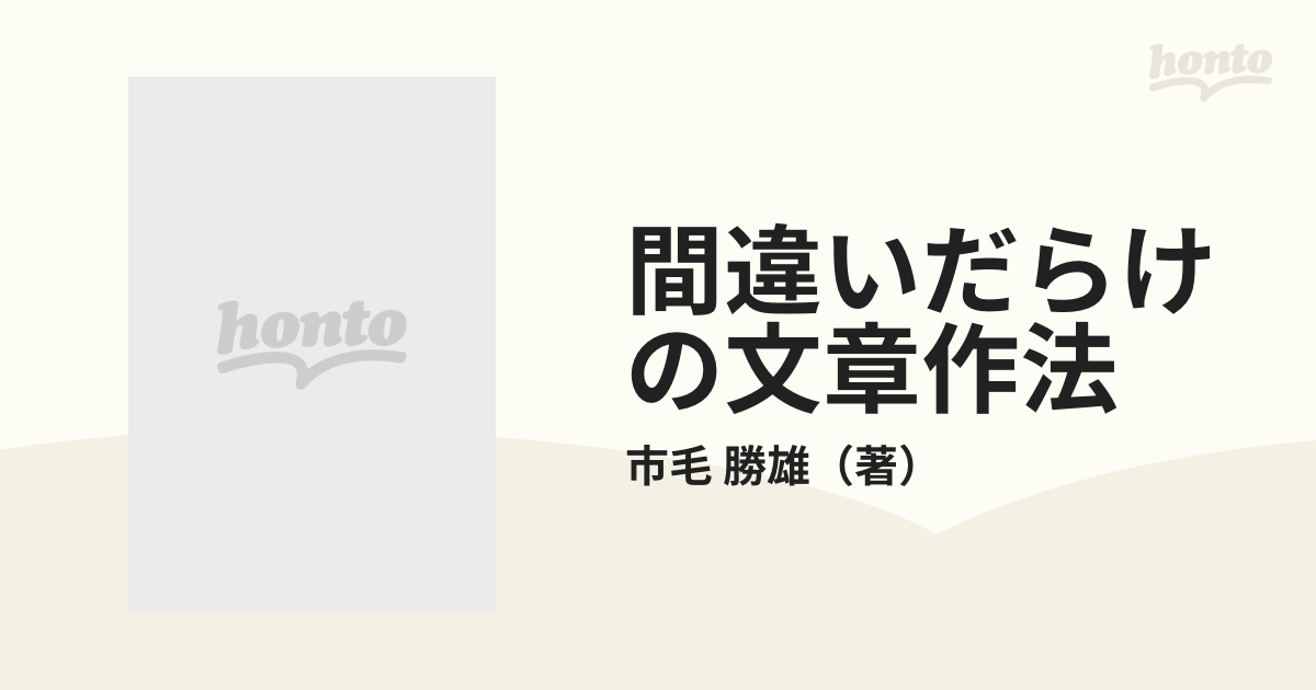 間違いだらけの文章作法明治図書出版サイズ - everestgranite.ca