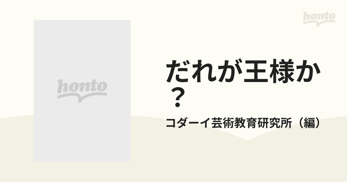 高級品市場 【中古】 だれが王様か？ 保育園・幼稚園の文学３/明治図書