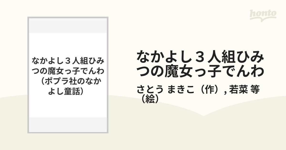 なかよし３人組ひみつの魔女っ子でんわの通販/さとう まきこ/若菜 等 ...