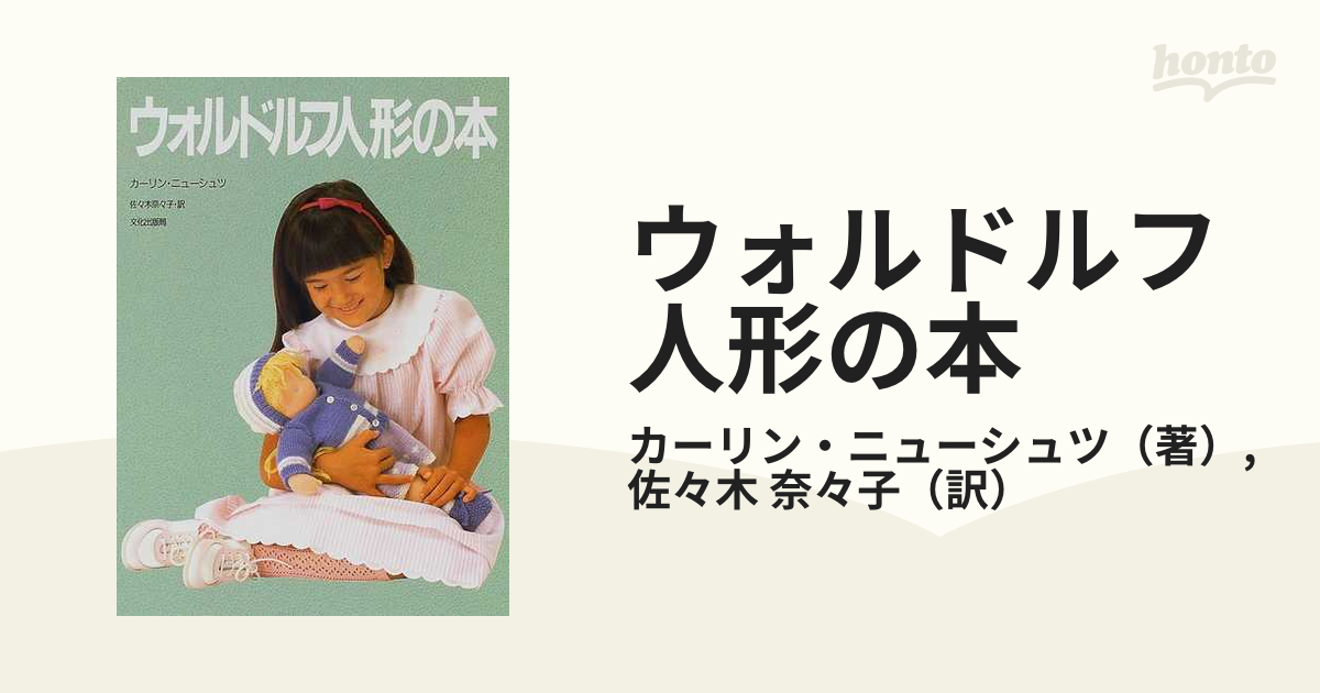 ウォルドルフ人形の本の通販/カーリン・ニューシュツ/佐々木 奈々子