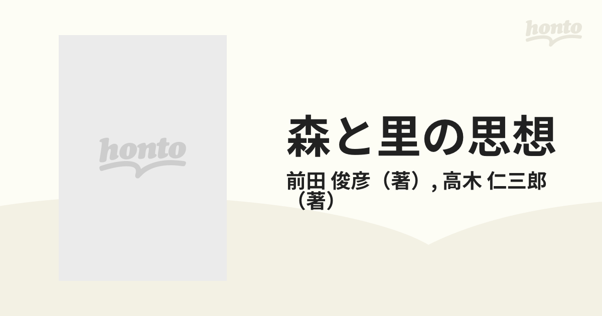 森と里の思想 大地に根ざした文化へ