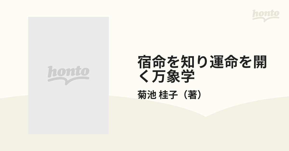 宿命を知り運命を開く万象学 未来が見えてくる中国四〇〇〇年の知恵