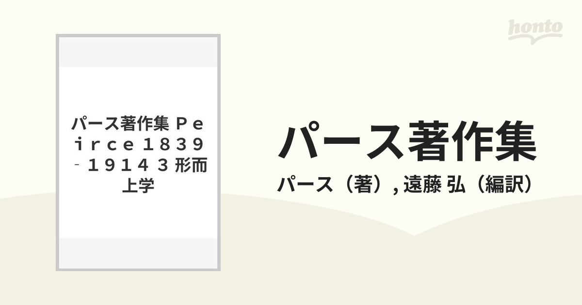 パース著作集 Ｐｅｉｒｃｅ １８３９‐１９１４ ３ 形而上学の通販