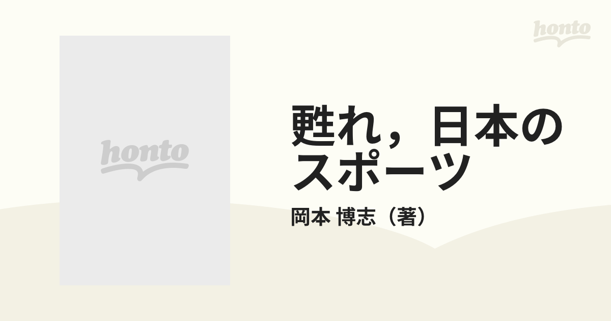 甦れ、日本のスポーツ なぜアメリカは強いのか/大修館書店/岡本博志