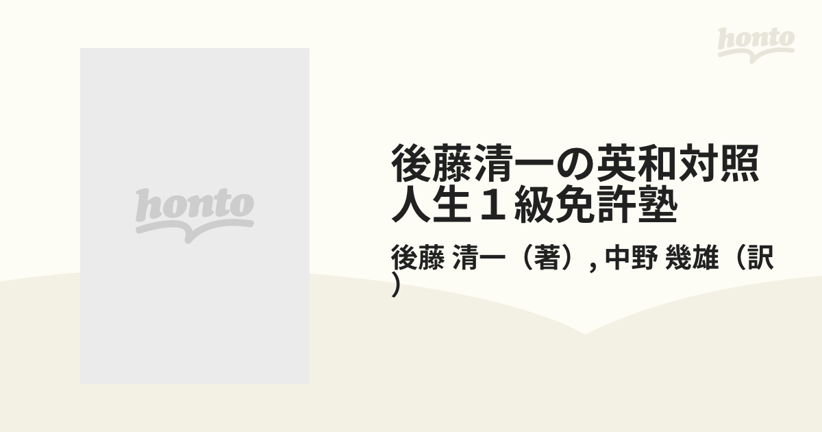 後藤清一の英和対照人生1級免許塾 胸うつ経営・人生直言