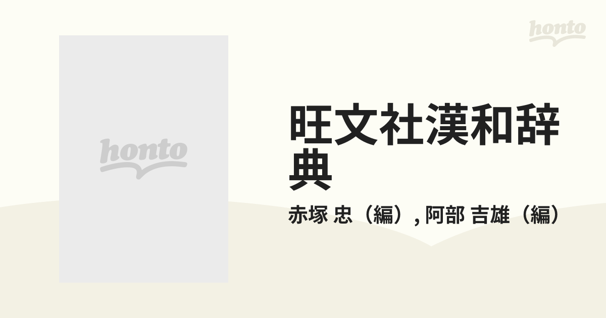 旺文社漢和辞典 改訂新版の通販/赤塚 忠/阿部 吉雄 - 紙の本：honto本の通販ストア