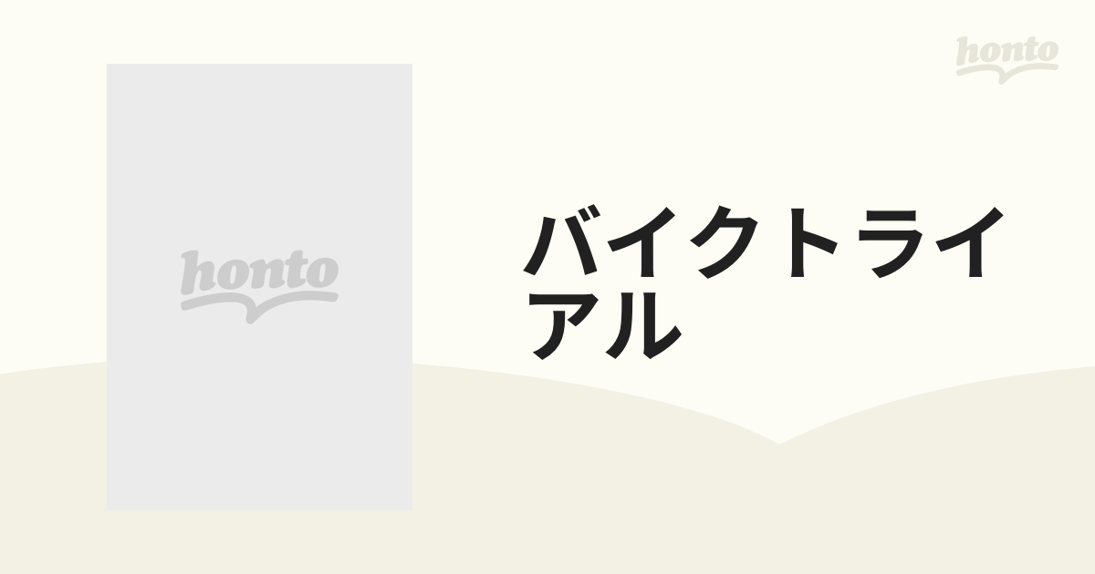 バイクトライアル 基礎知識から実戦テクニックまでの通販 - 紙の本