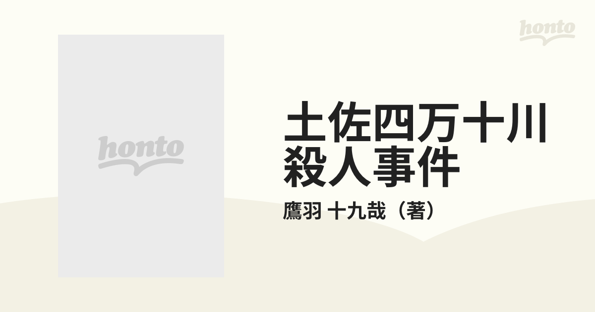 土佐四万十川殺人事件の通販/鷹羽 十九哉 広済堂文庫 - 紙の本：honto